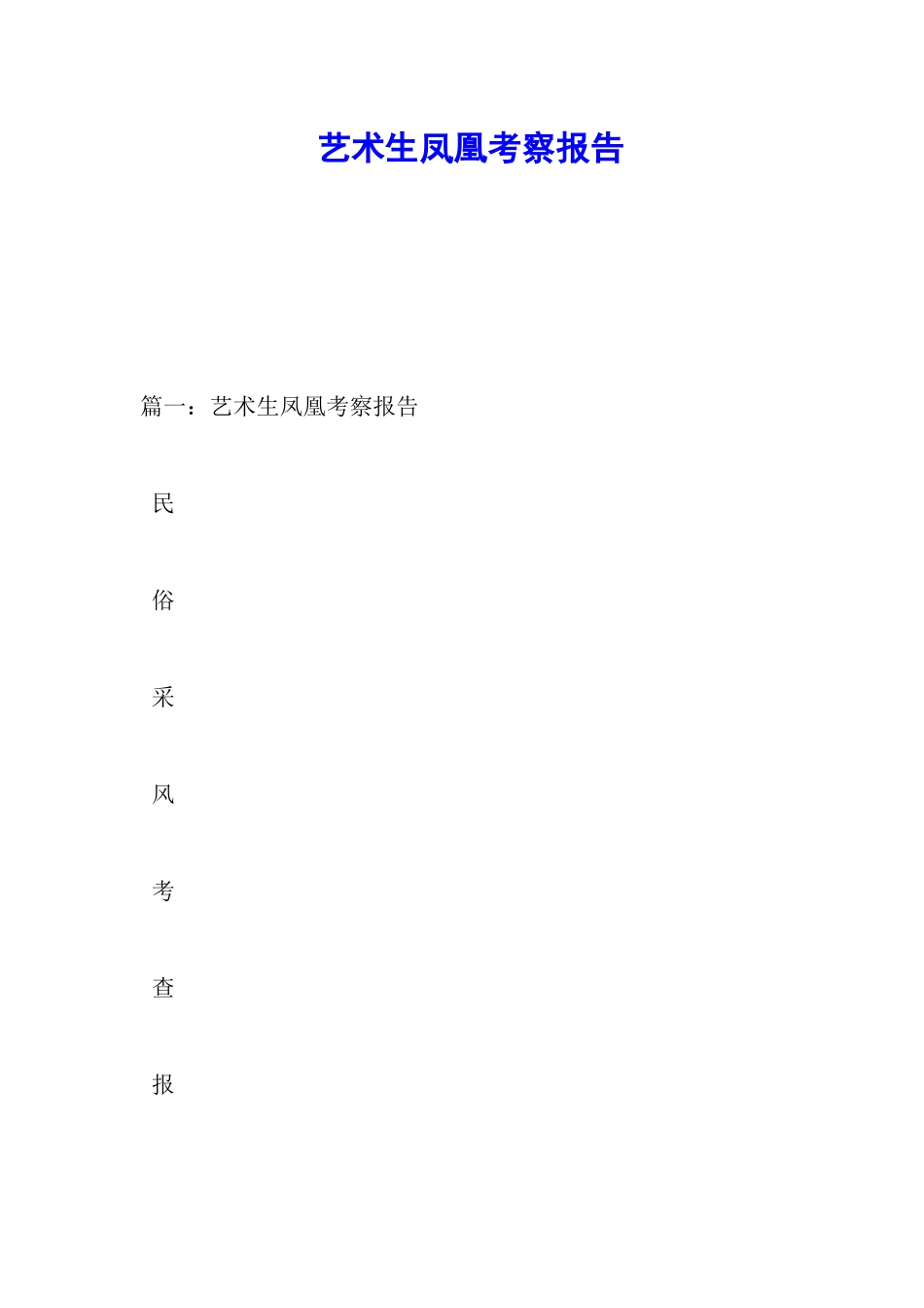 艺术生凤凰考察报告_第1页