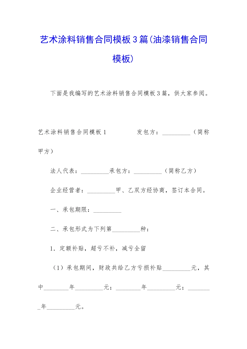 艺术涂料销售合同模板3篇_第1页