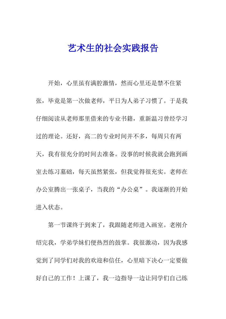 艺术生的社会实践报告_第1页