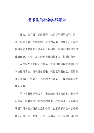 艺术生的社会实践报告