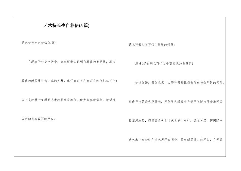 艺术特长生自荐信(5篇)_第1页