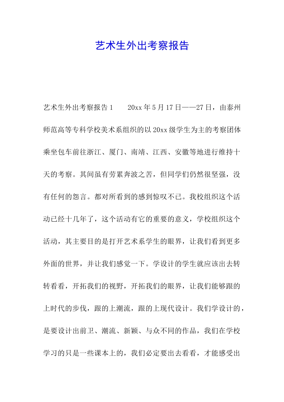 艺术生外出考察报告_第1页