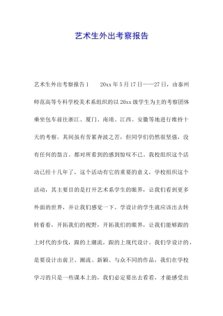 艺术生外出考察报告