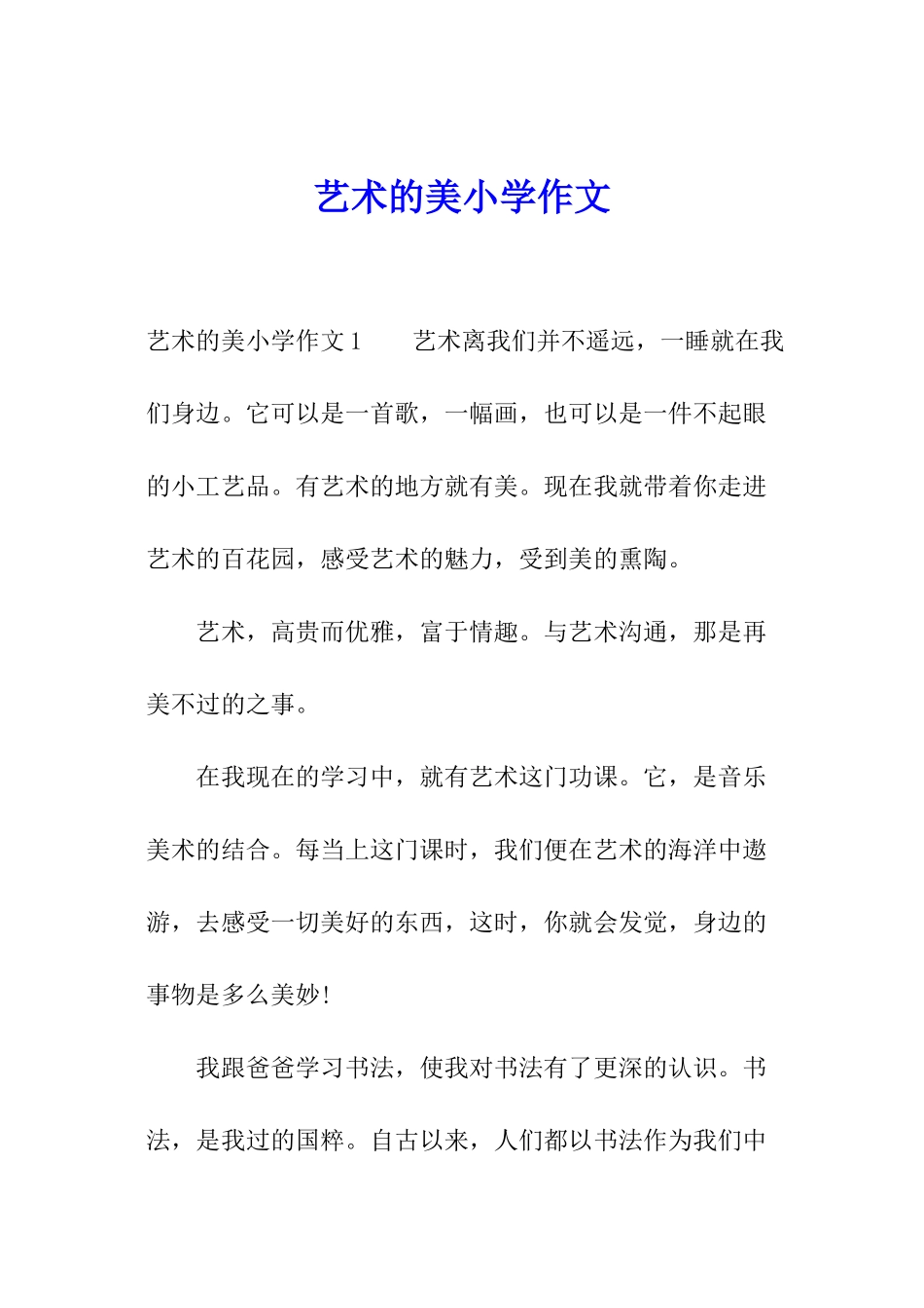 艺术的美小学作文_第1页