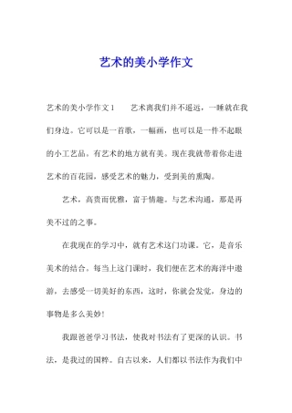 艺术的美小学作文