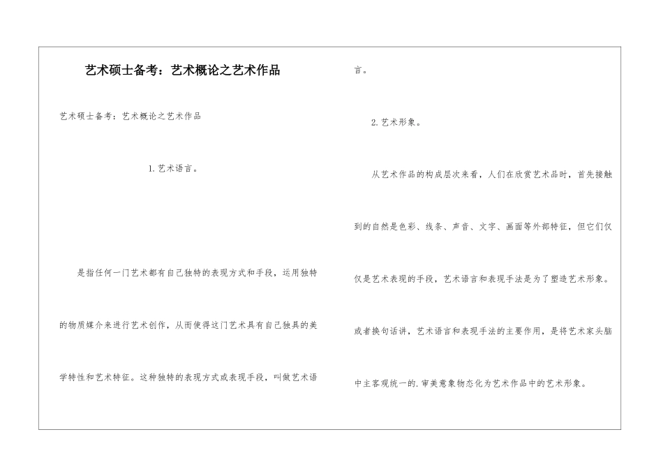 艺术硕士备考：艺术概论之艺术作品_第1页