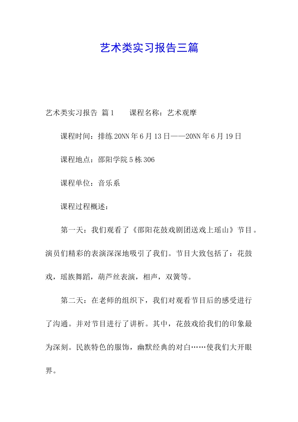 艺术类实习报告三篇_第1页