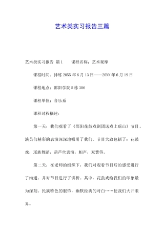 艺术类实习报告三篇