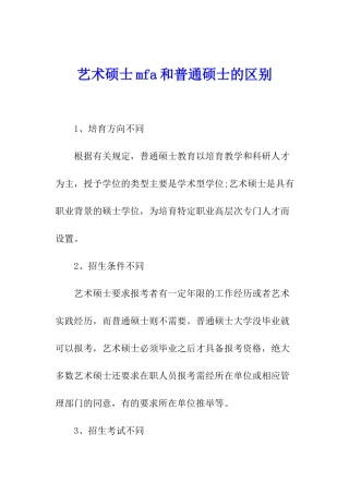 艺术硕士mfa和普通硕士的区别