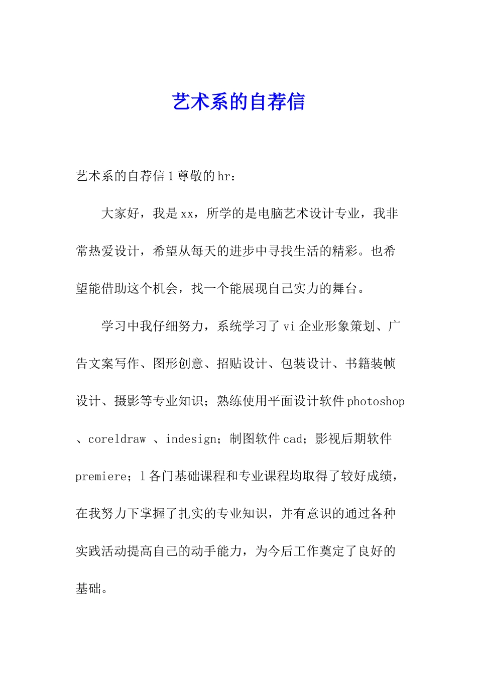 艺术系的自荐信_第1页