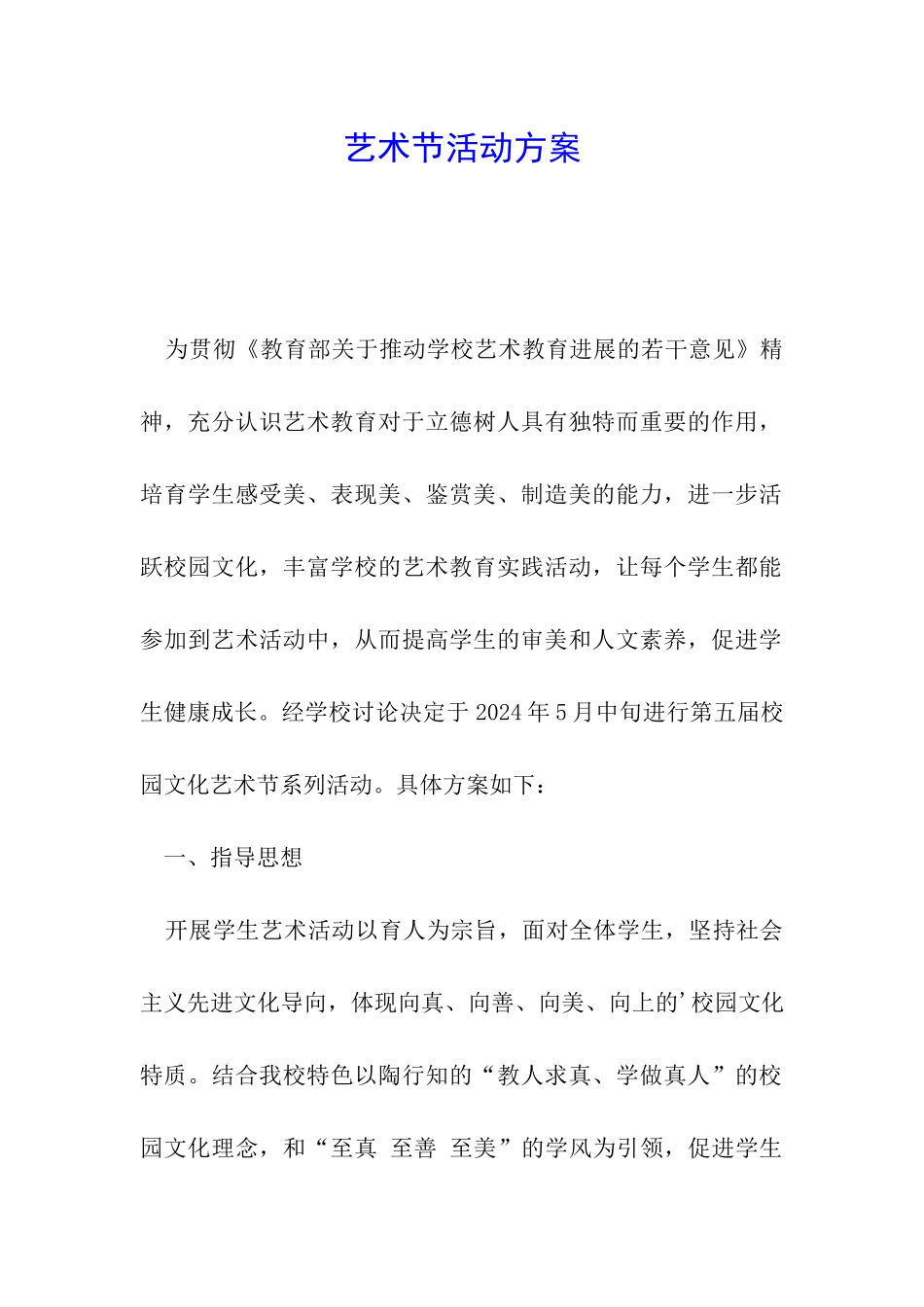 艺术节活动方案_第1页