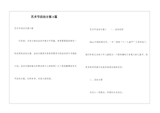 艺术节活动方案3篇