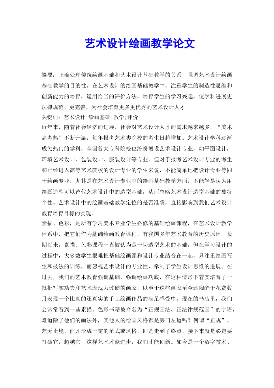 艺术设计绘画教学论文_第2页