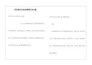 艺术设计专业自荐信汇总6篇