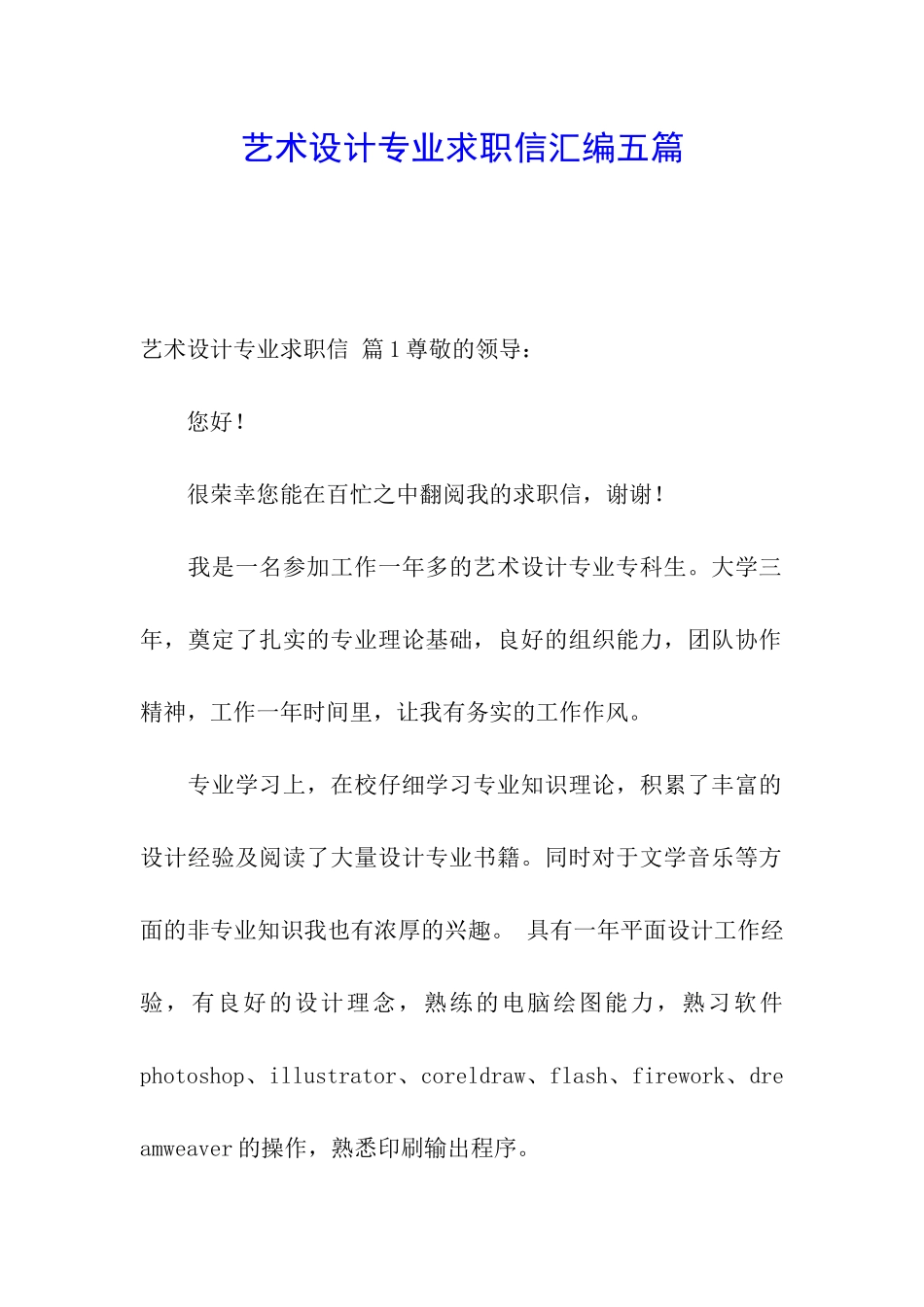 艺术设计专业求职信汇编五篇_第1页