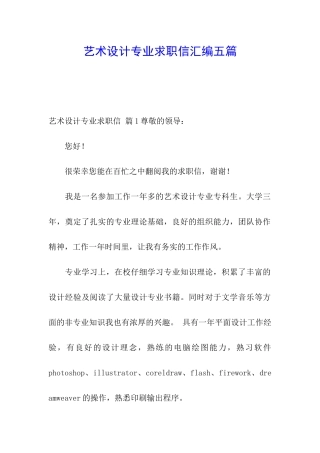 艺术设计专业求职信汇编五篇