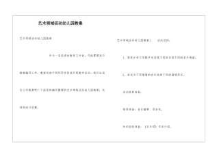 艺术领域活动幼儿园教案
