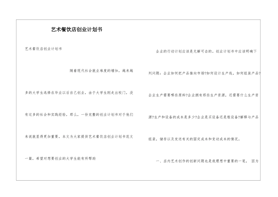 艺术餐饮店创业计划书_第1页
