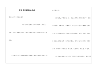 艺术设计师年终总结
