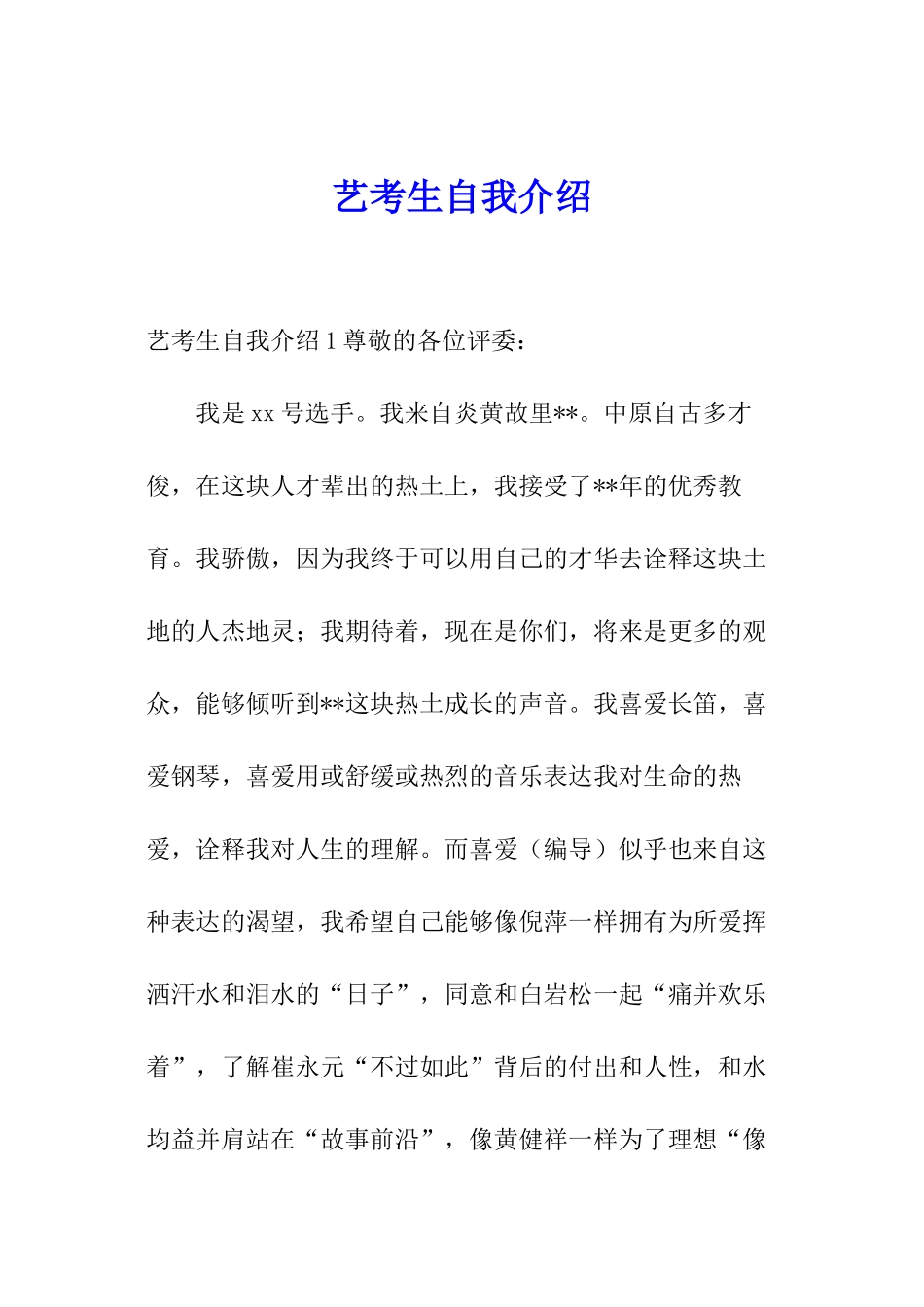 艺考生自我介绍_第1页