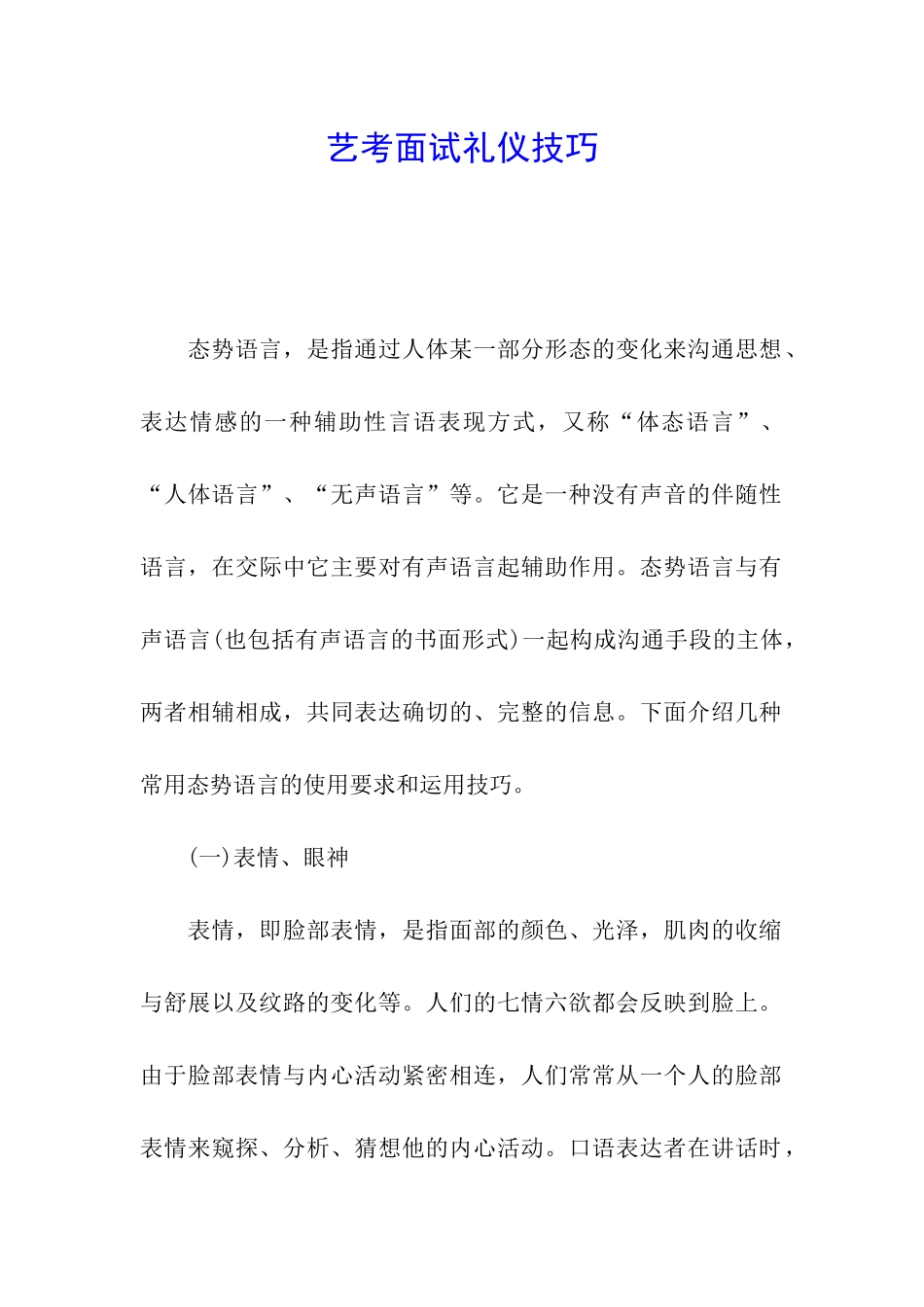艺考面试礼仪技巧_第1页