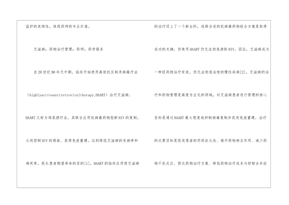 艾滋病药物治疗管理服务的实践_第2页