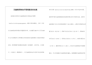 艾滋病药物治疗管理服务的实践