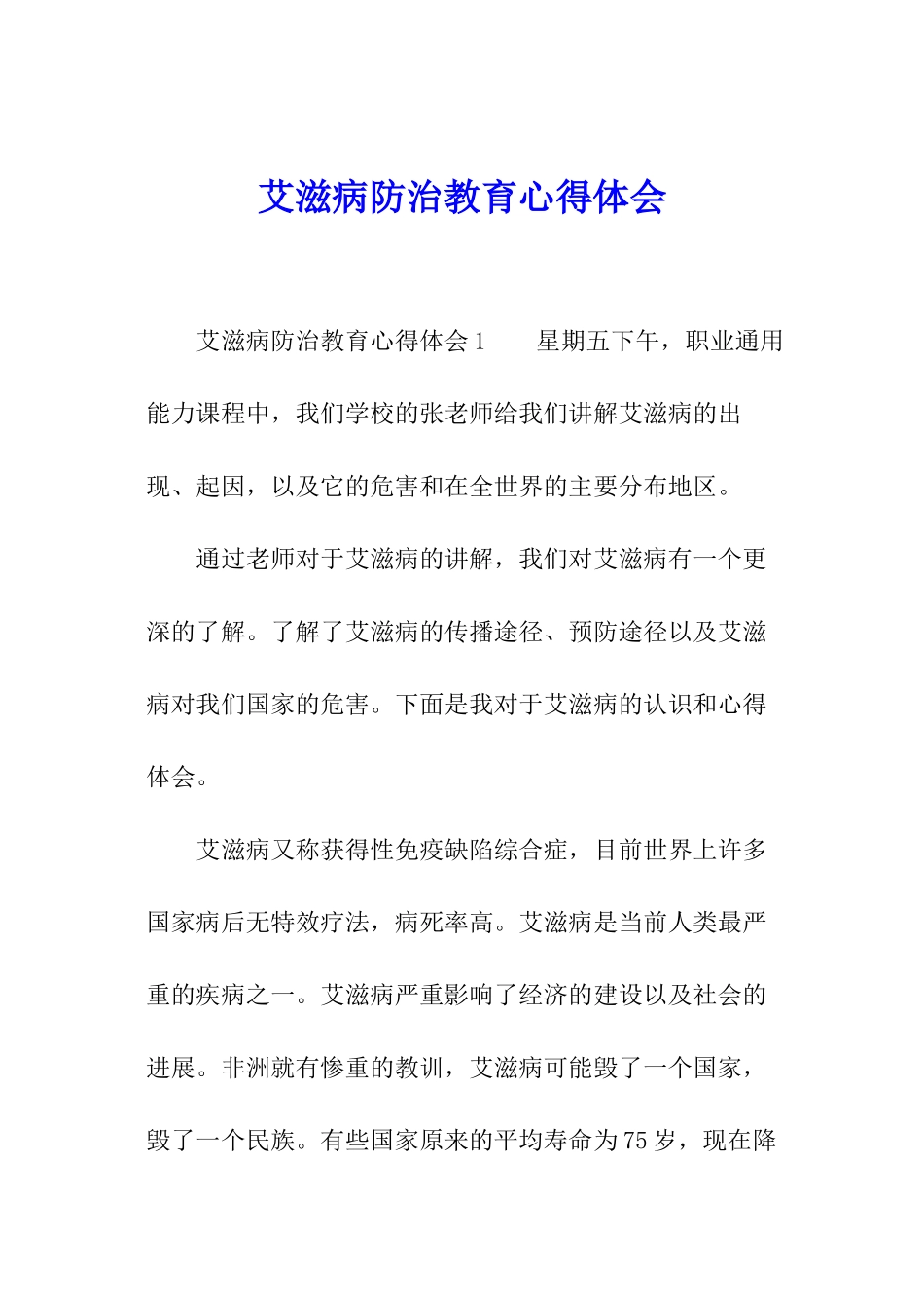 艾滋病防治教育心得体会_第1页