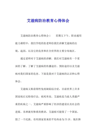 艾滋病防治教育心得体会