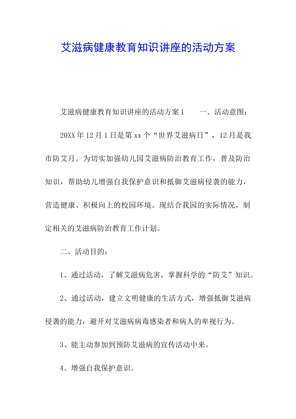 艾滋病健康教育知识讲座的活动方案_第1页