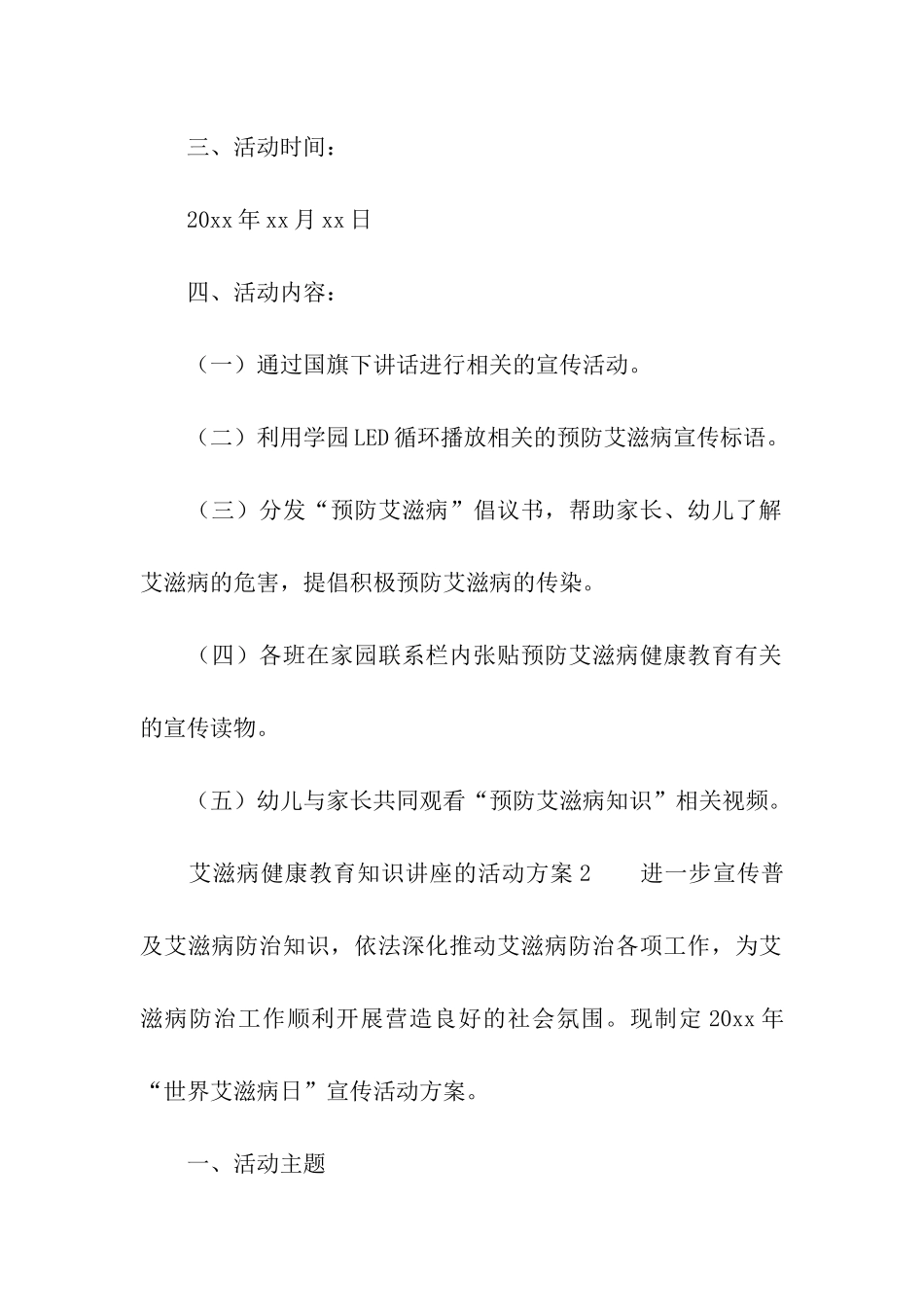 艾滋病健康教育知识讲座的活动方案_第2页