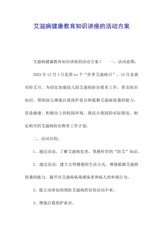 艾滋病健康教育知识讲座的活动方案