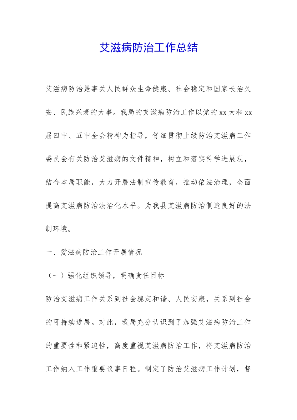 艾滋病防治工作总结-_第1页