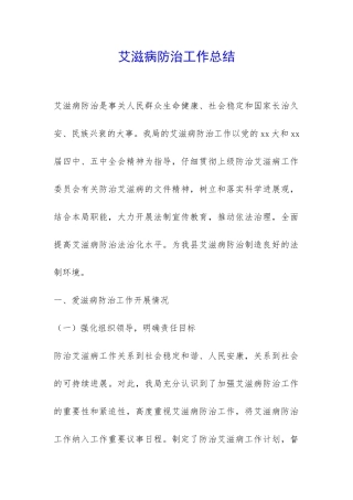 艾滋病防治工作总结-