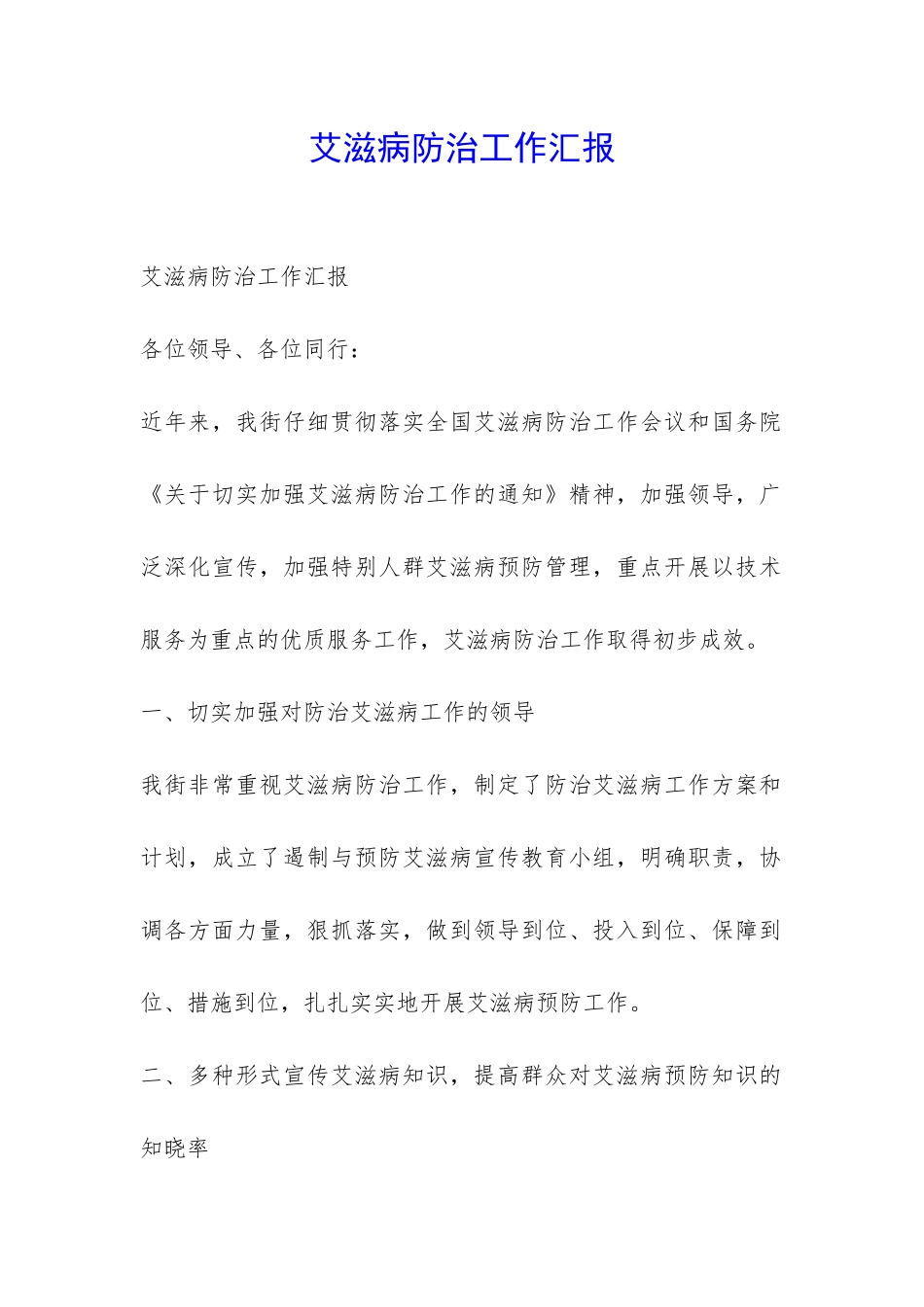 艾滋病防治工作汇报-_第1页