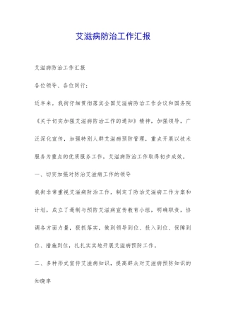 艾滋病防治工作汇报-
