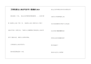 艾青我爱这土地仿写改写十篇最新2024