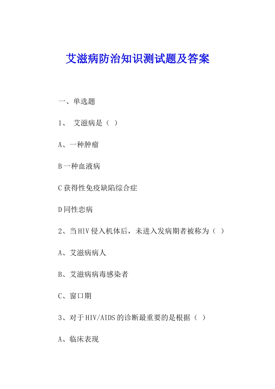 艾滋病防治知识测试题及答案_第1页