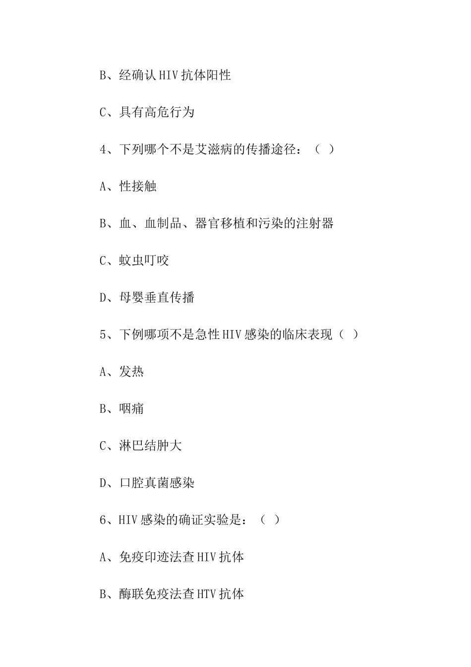 艾滋病防治知识测试题及答案_第2页