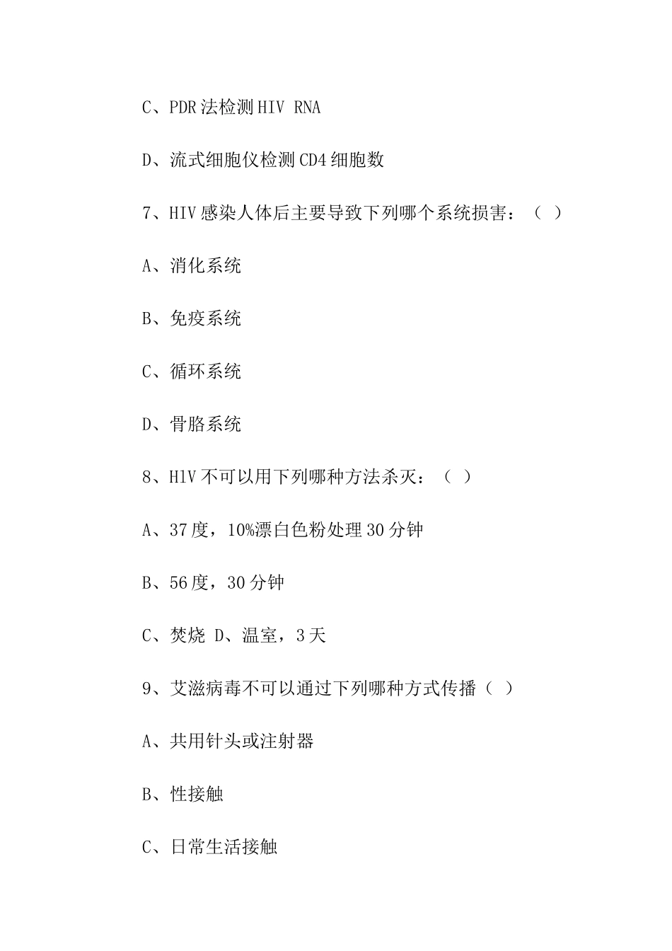 艾滋病防治知识测试题及答案_第3页