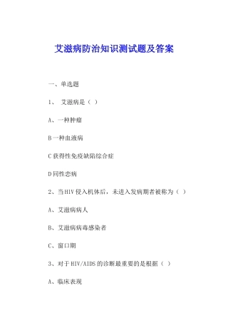 艾滋病防治知识测试题及答案