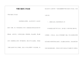 节假日值班工作总结