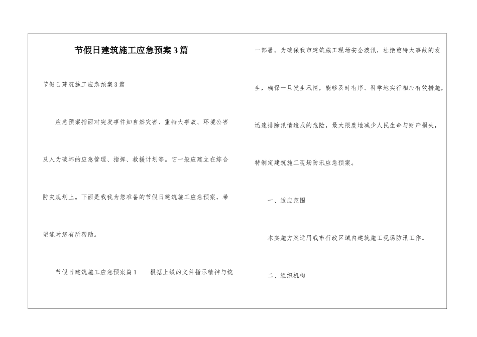 节假日建筑施工应急预案3篇_第1页