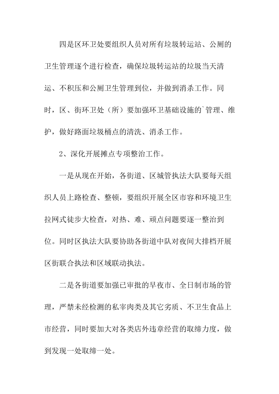 节假日环境卫生维护通告_第2页