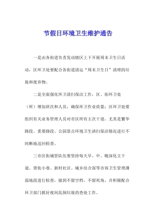 节假日环境卫生维护通告