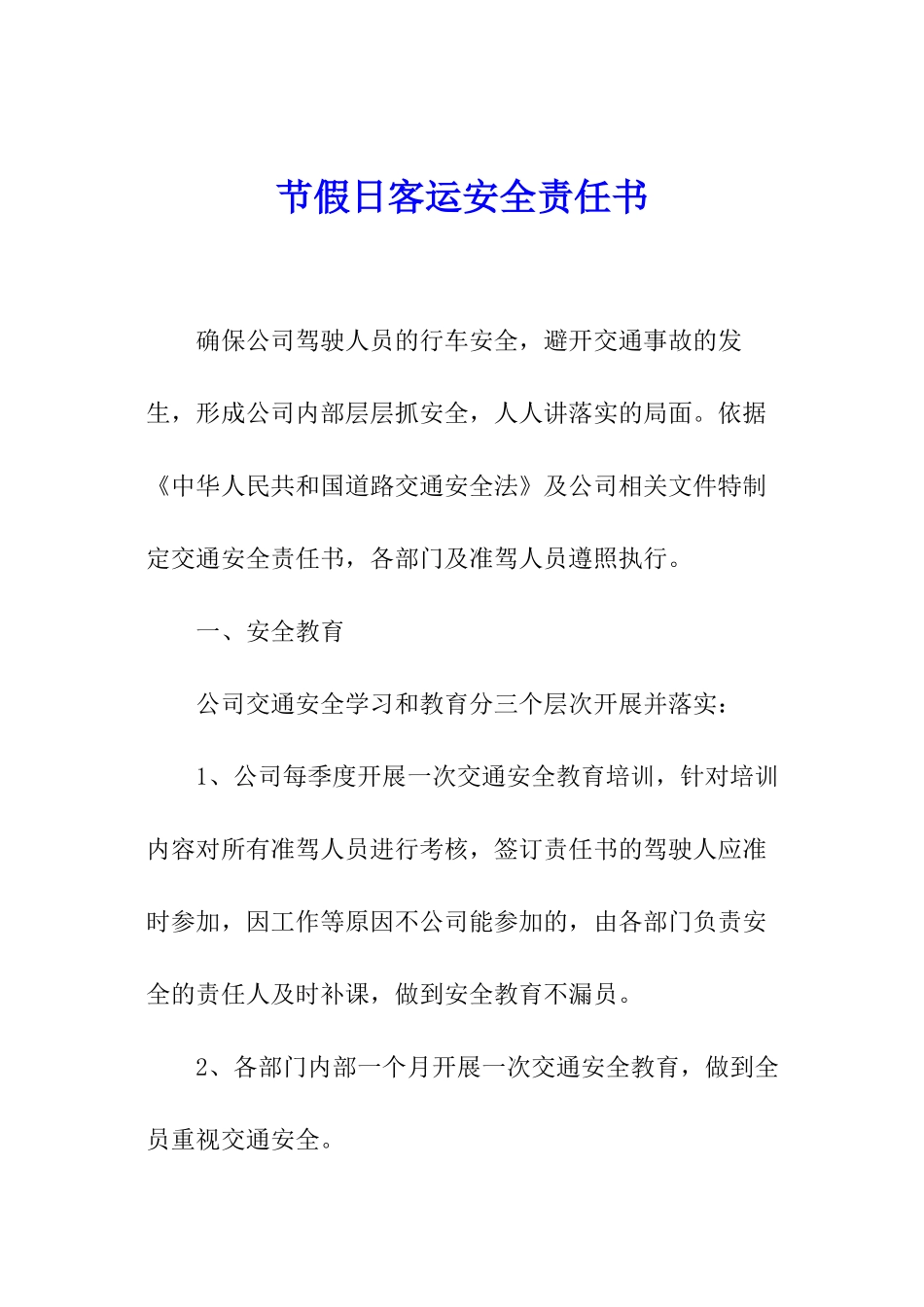 节假日客运安全责任书_第1页