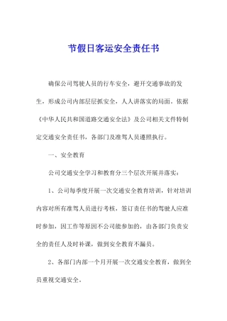 节假日客运安全责任书