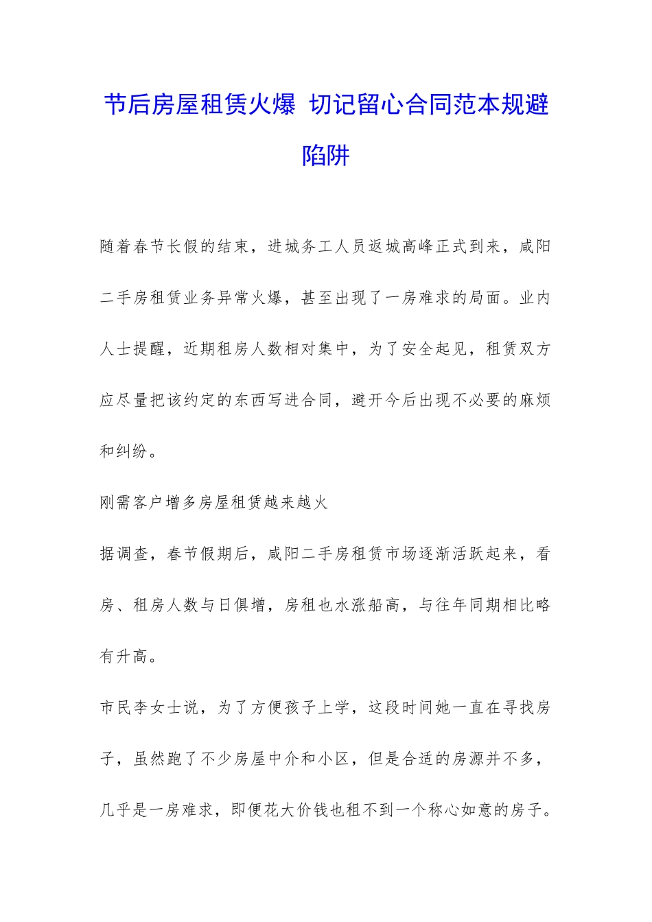 节后房屋租赁火爆-切记留心合同范本规避陷阱-_第1页