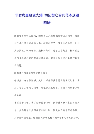 节后房屋租赁火爆-切记留心合同范本规避陷阱-