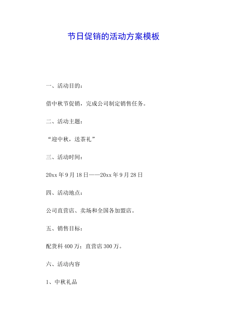 节日促销的活动方案模板_第1页